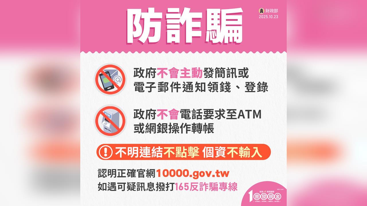 快新聞/普發現金防詐!財政部揭4假網址 籲民眾注意「1標點符號」