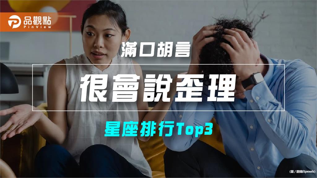 【星座排行】:「這些星座」真的「很會說歪理」?