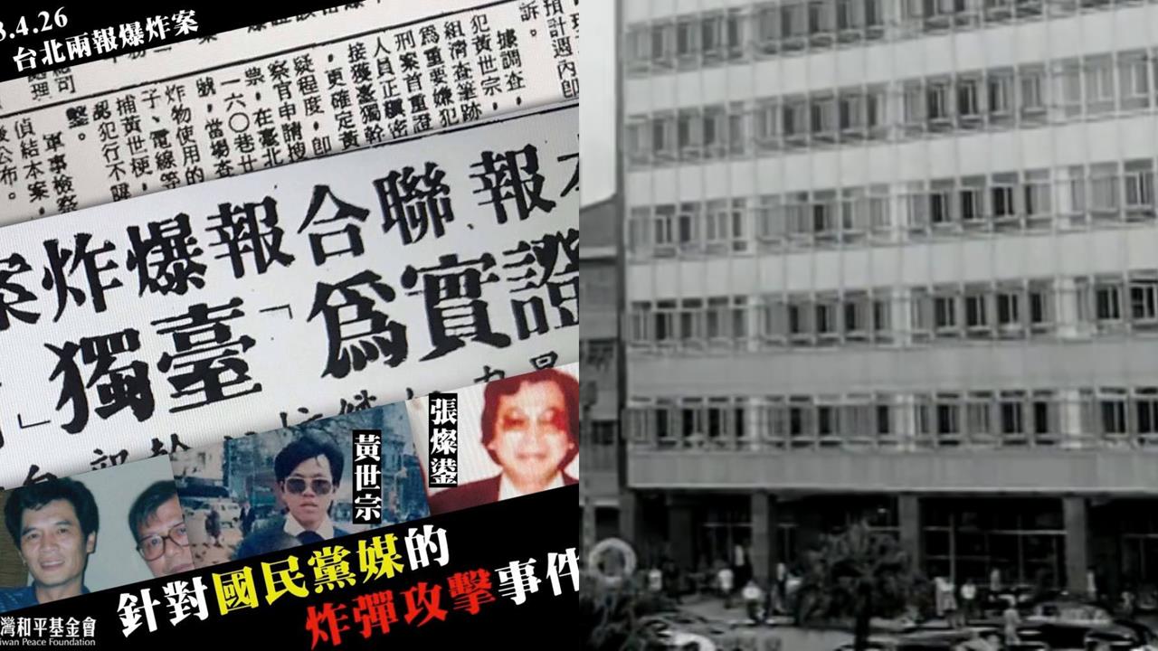 關鍵今日／台北街頭22分鐘內2起巨響！1983年「兩報爆炸案」鎖定國民黨喉舌
