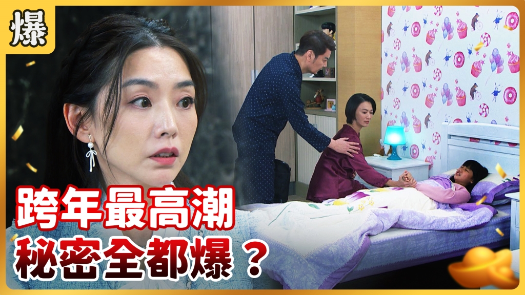 《好運來-EP6 精彩片段》跨年最高潮 秘密全都爆？