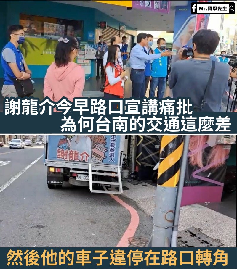 路口宣講「台南交通很差」　謝龍介宣傳車卻被網友直擊違停