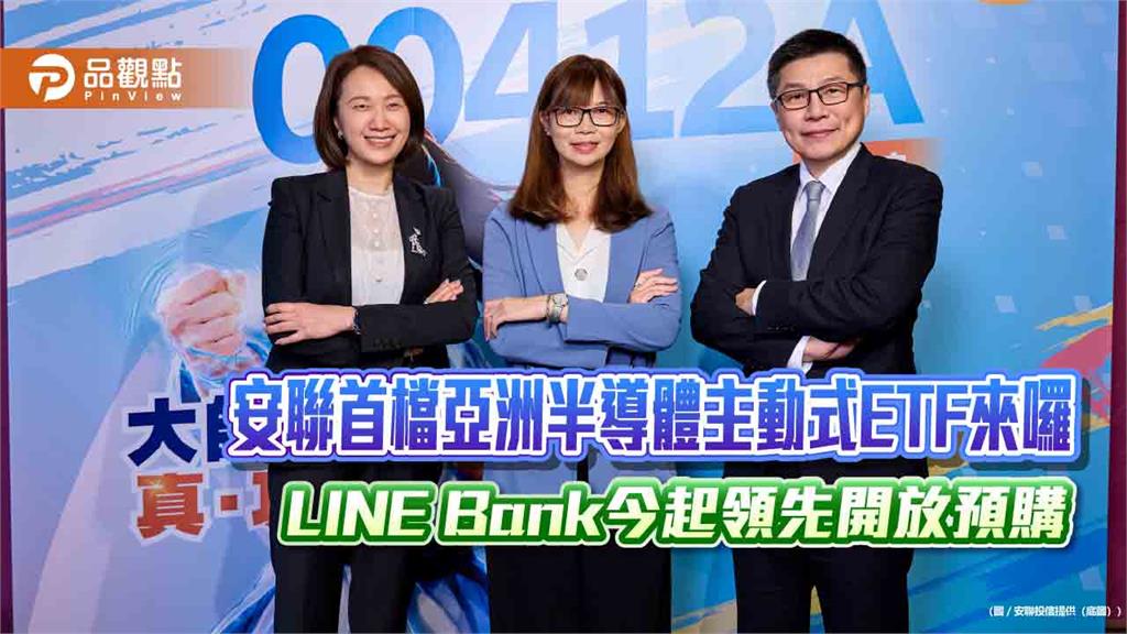 安聯00412A今起開放LINE Bank線上預購 申購0手續費、0匯費