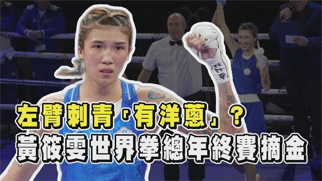 透視新聞／左臂刺青「有洋蔥」？黃筱雯世界拳總年終賽摘金