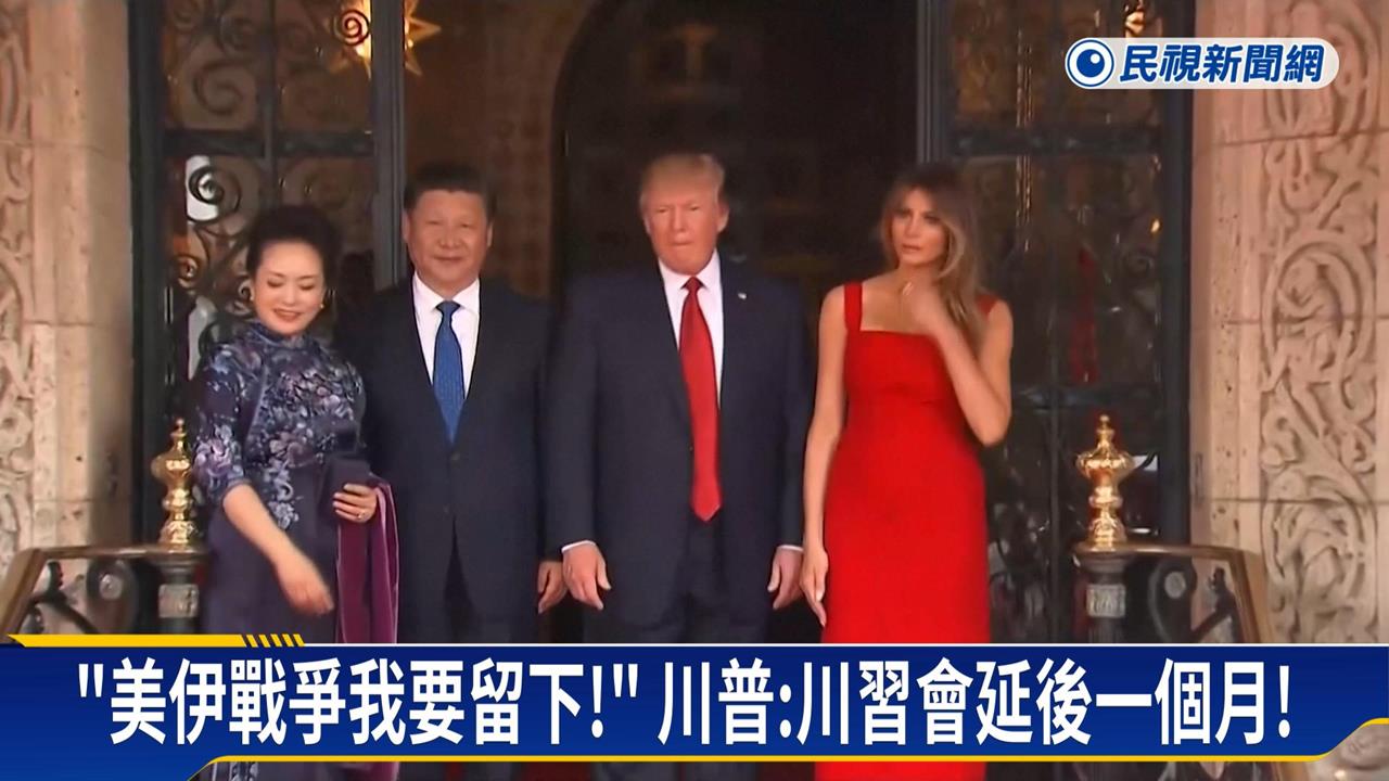「美伊戰爭我要留下」？　川普：「川習會」延後一個月