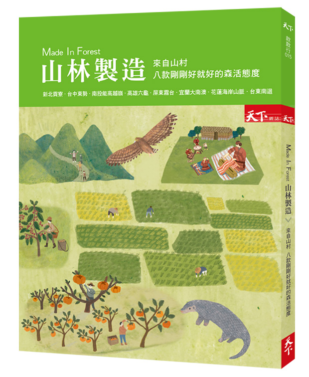 林務局新書發表！《山林製造》帶民眾感受森活態度