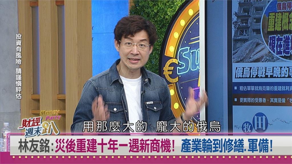 週末趴(影)／歐洲經濟復甦！專家：俄烏戰爭後重建商機將至！
