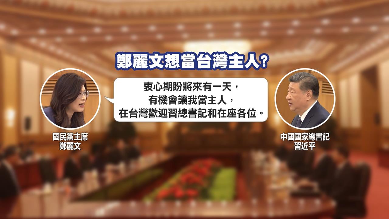 鄭習會登場！國共再握手　賴總統：向威權者妥協不會換來自由、和平