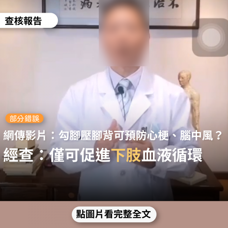 事實查核／【部分錯誤】網傳影片「在腳上有一個化血栓的開關，打開它就可以預防血栓...每天勾腳、壓腳背十秒鐘，就可以預防心肌梗塞、腦中風」？