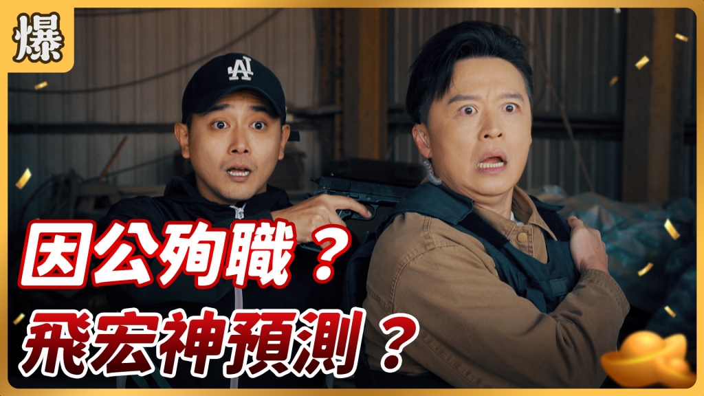 《好運來-EP35精彩片段》 因公殉職? 飛宏神預測?