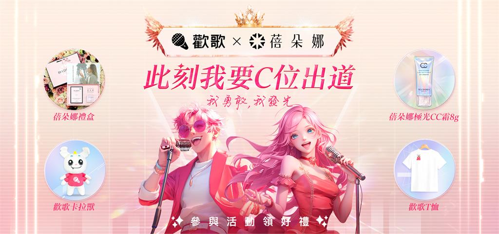 當美麗遇上音樂！蓓朵娜與歡歌APP跨界合作，邀你勇敢發光