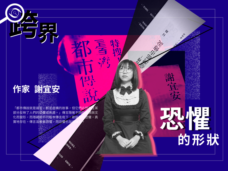 事實查核／【跨界對談：作家謝宜安】恐懼的形狀