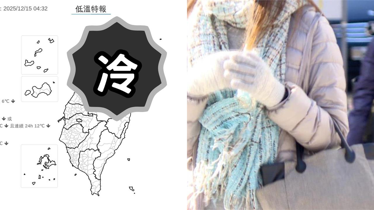 鄭明典點名1現象「急凍1地區」只剩7℃！氣象署點名4縣市：有機率10度↓