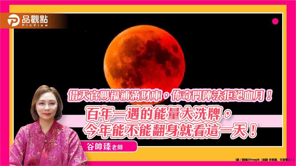 借天官賜福補滿財庫，佈奇門陣法拒絕血月！百年一遇的能量大洗牌，今年能不能翻身就看這一天！