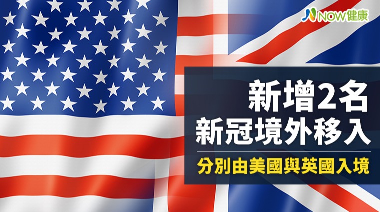 2名境外移入美國與英國入境 全台累計838例確診病患