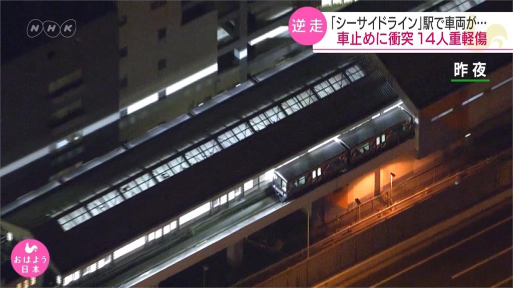 橫濱無人駕駛電車倒退嚕！意外釀成14人傷