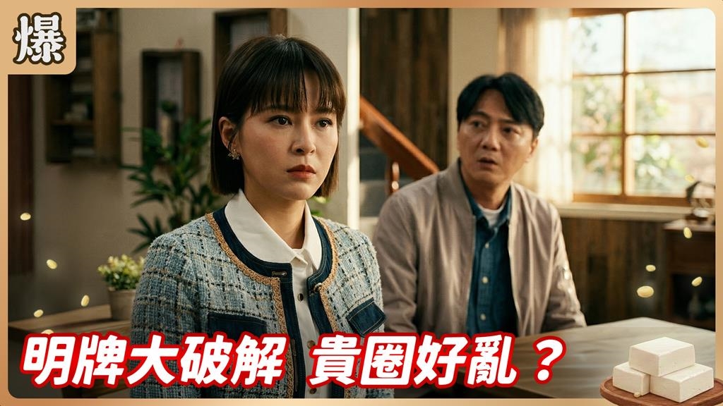 家傳百年的配方密碼終於破解！打破僵局的居然是神童金孫？ 《豆腐媽媽-EP66精彩片段》