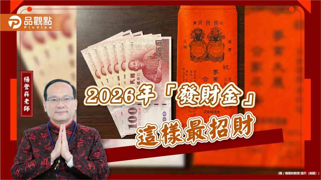 2026年「發財金」這樣最招財