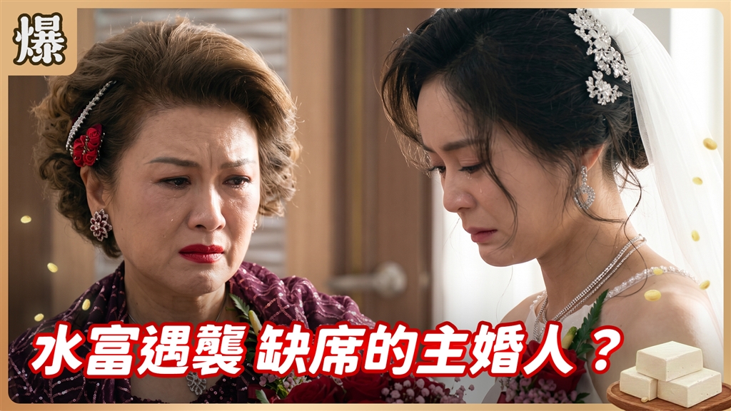 《豆腐媽媽-EP190精彩片段》水富遇襲 缺席的主婚人？