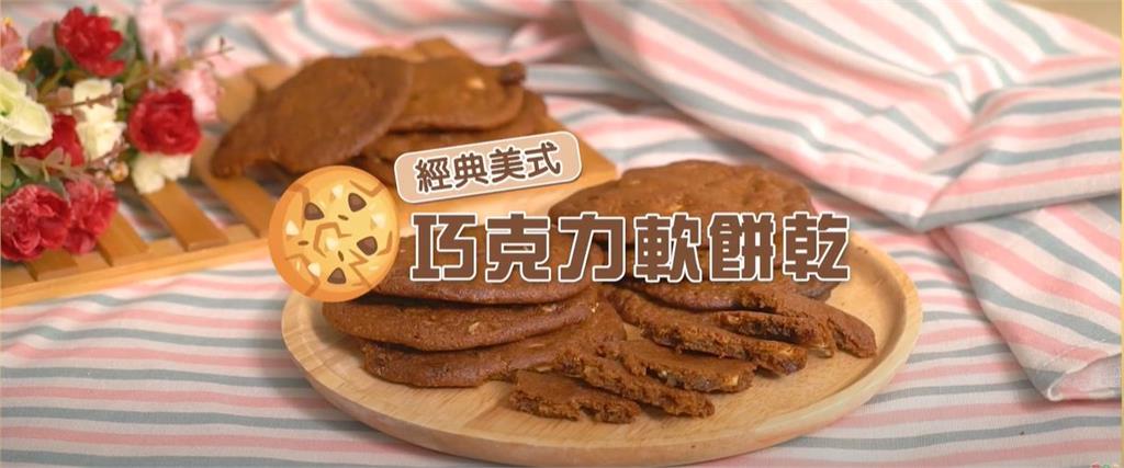 經典美式巧克力軟餅乾｜經典中的經典