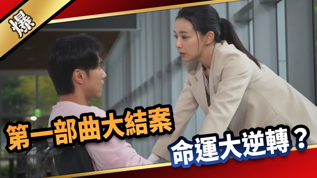 《愛的榮耀-EP30精采片段》第一部曲大結案  命運大逆轉？ 