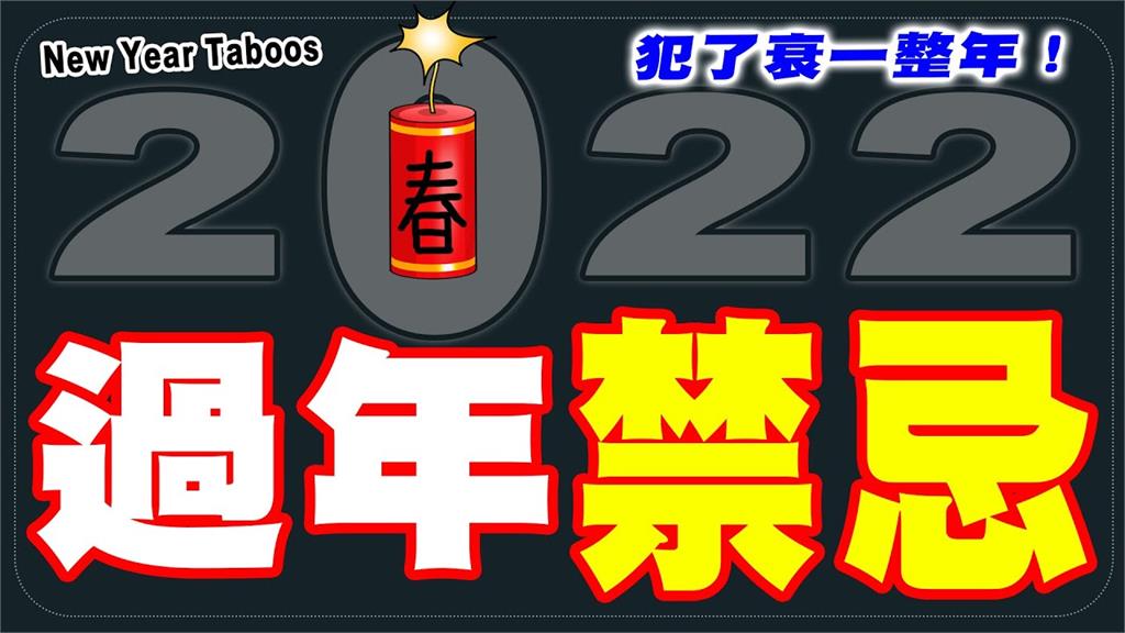 禁忌一次懂！她列12點過年期間注意事項　吃稀飯貧窮竟會找上門