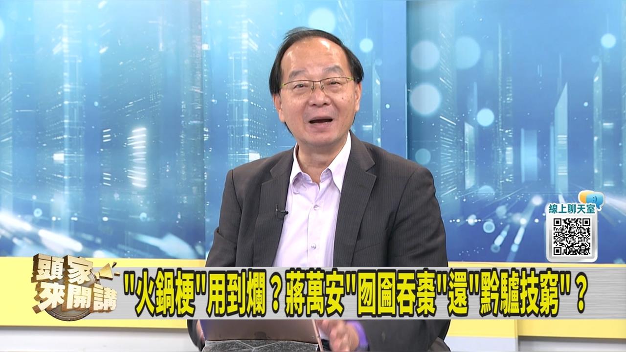 蔣萬安火鍋論 2年用5次！媒體人指出核心問題：缺「這個」