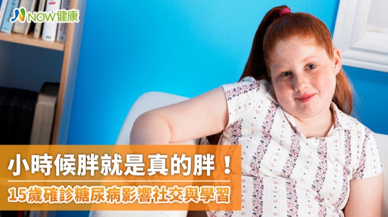 小時候胖就是真的胖 年僅15歲就已70公斤確診糖尿病