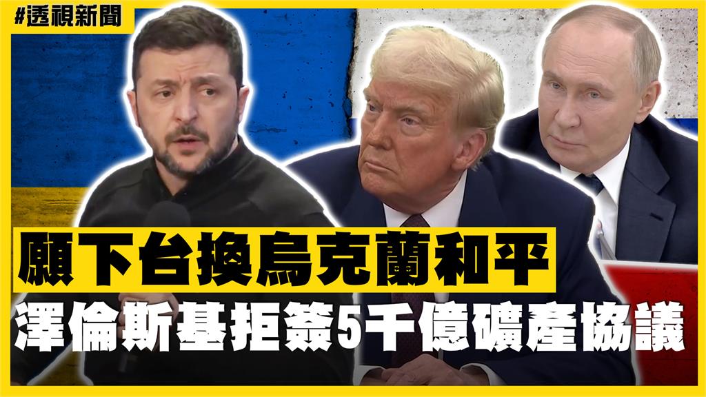 透視新聞／願下台換烏克蘭和平　澤倫斯基拒簽5千億礦產協議