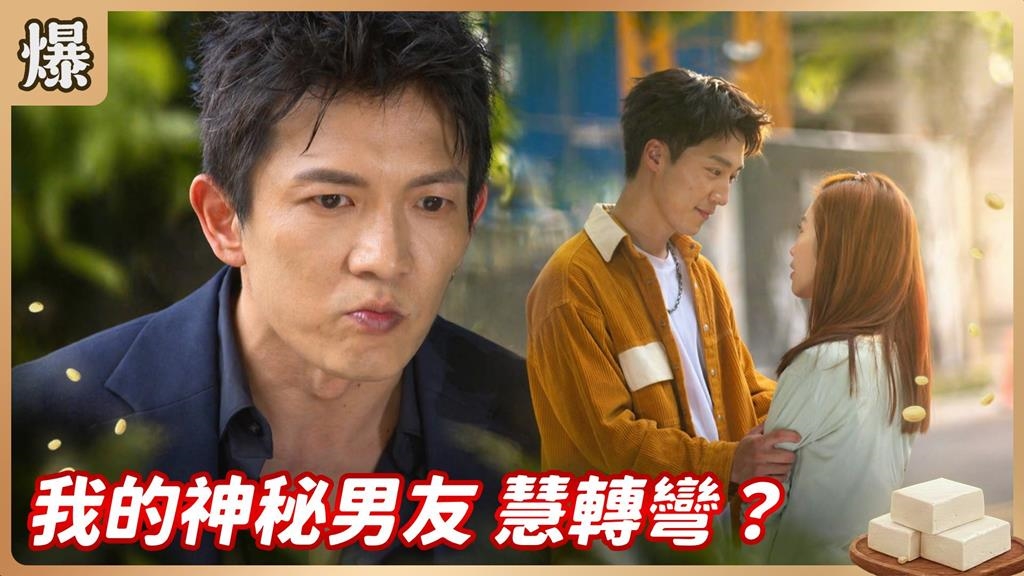 我的神秘男友 慧轉彎？《豆腐媽媽-EP87精彩片段》