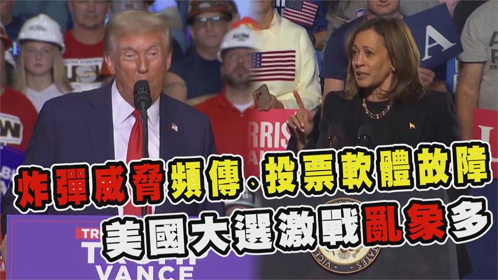 透視新聞／炸彈威脅頻傳、投票軟體故障　美國大選激戰亂象多