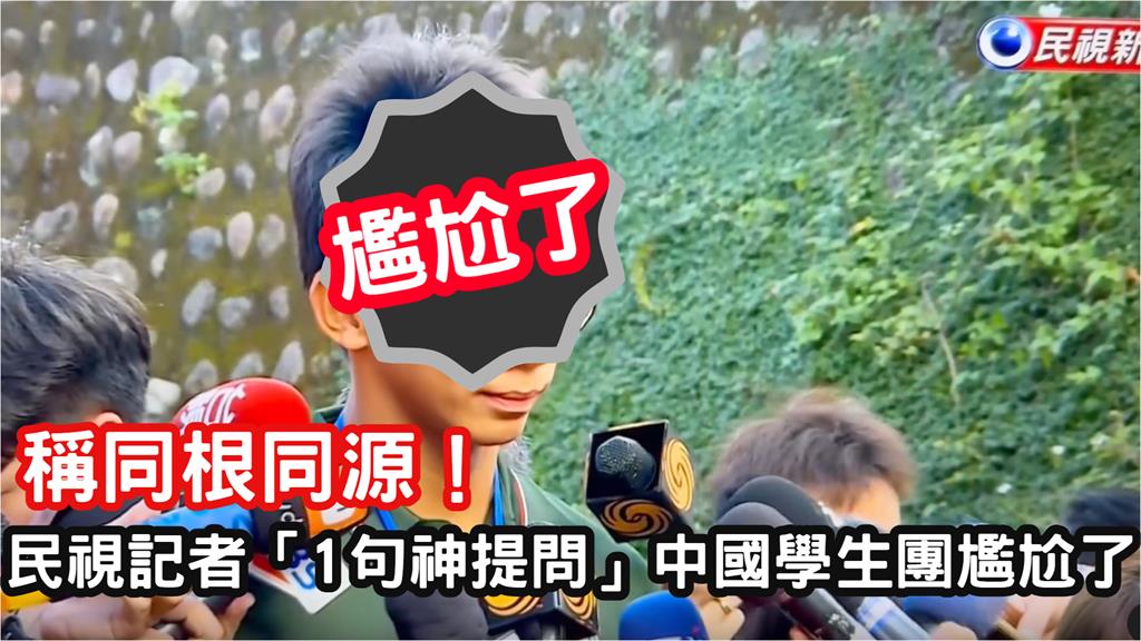 稱兩岸青年同根同源！民視記者「1句神提問」中國學生團尷尬神情全被拍