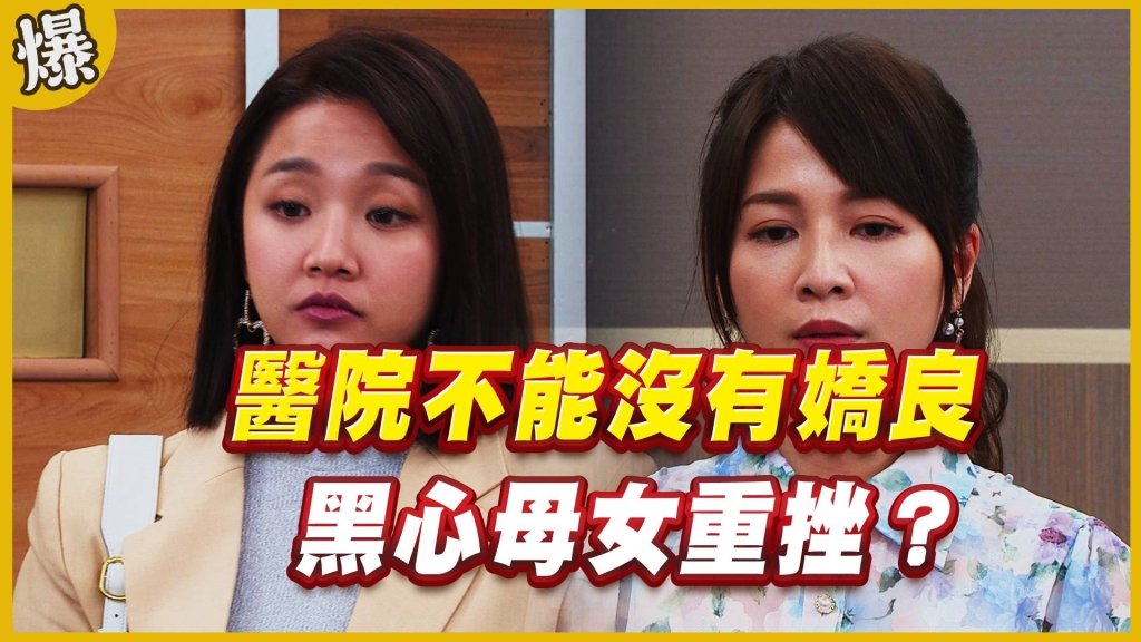 《黃金歲月-EP177精采片段》醫院不能沒有嬌良   黑心母女重挫？ 