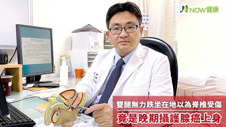 雙腿無力跌坐在地以為脊椎受傷 竟是晚期攝護腺癌上身