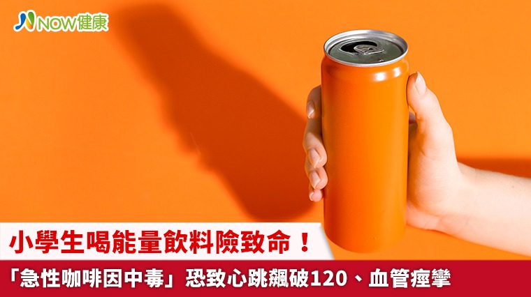小學生喝能量飲料險致命! 「急性咖啡因中毒」恐致心跳飆破120、血管痙攣
