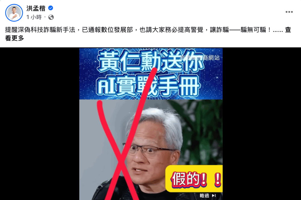 AI廣告假冒黃仁勳張忠謀　洪孟楷警告聲音嘴型幾可亂真