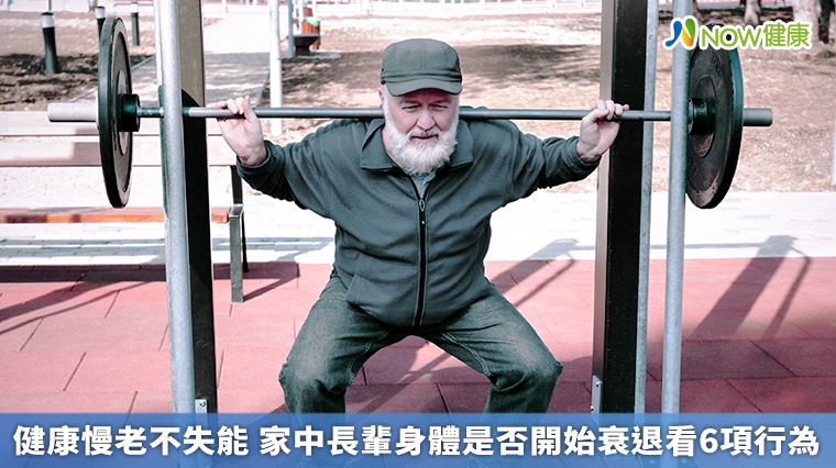 健康慢老不失能　家中長輩身體是否開始衰退看6項行為