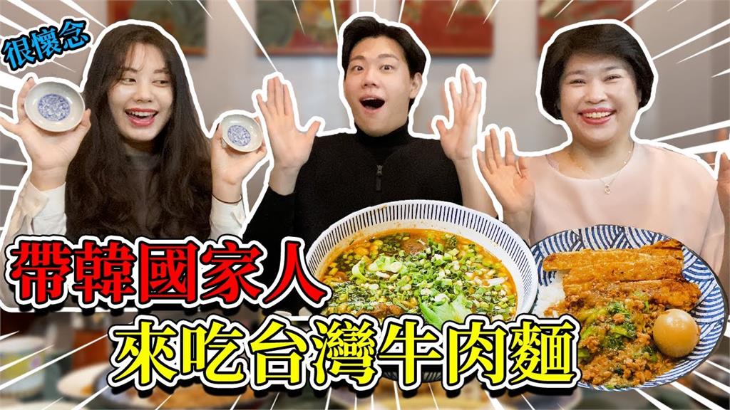 外國人也無法抵抗的味道！韓國媽吃台灣牛肉麵　懷念嘆：少了這一味