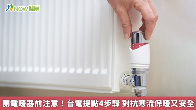 開電暖器前注意！台電提點4步驟　對抗寒流保暖又安全