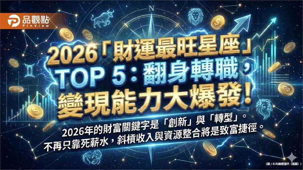 2026「財運最旺星座」TOP 5:翻身轉職,變現能力大爆發!