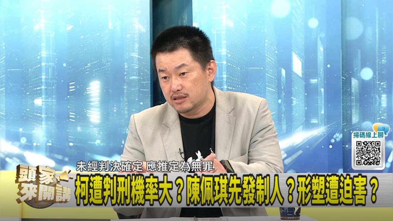 頭家講(影)／悲劇英雄VS.悲慘人物？陳柏惟：民眾黨路線衝突！