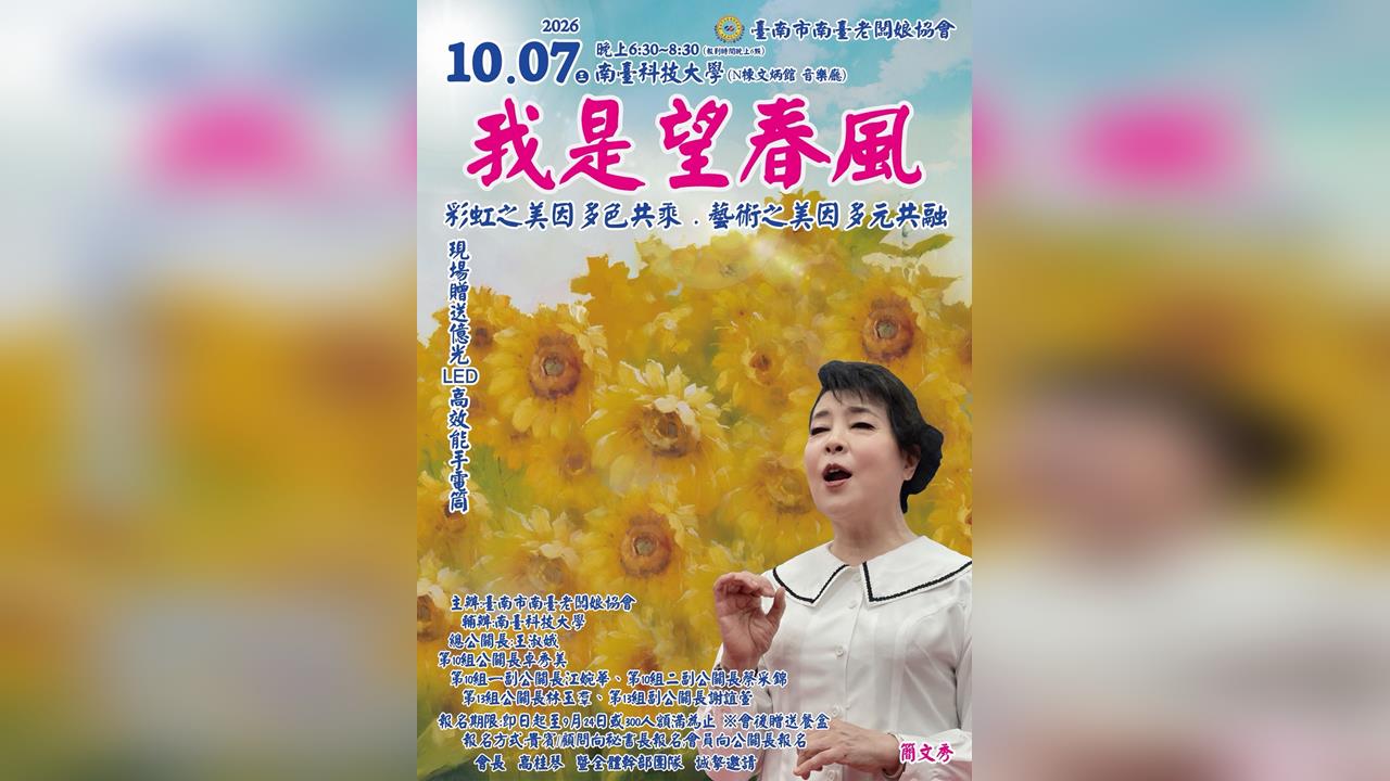 簡文秀南台灣首次公開教唱！10/7講座南台科大登場