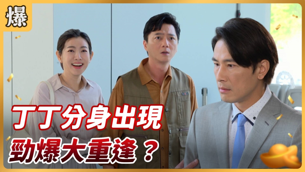 《好運來-EP91精彩片段》丁丁分身出現 勁爆大重逢?