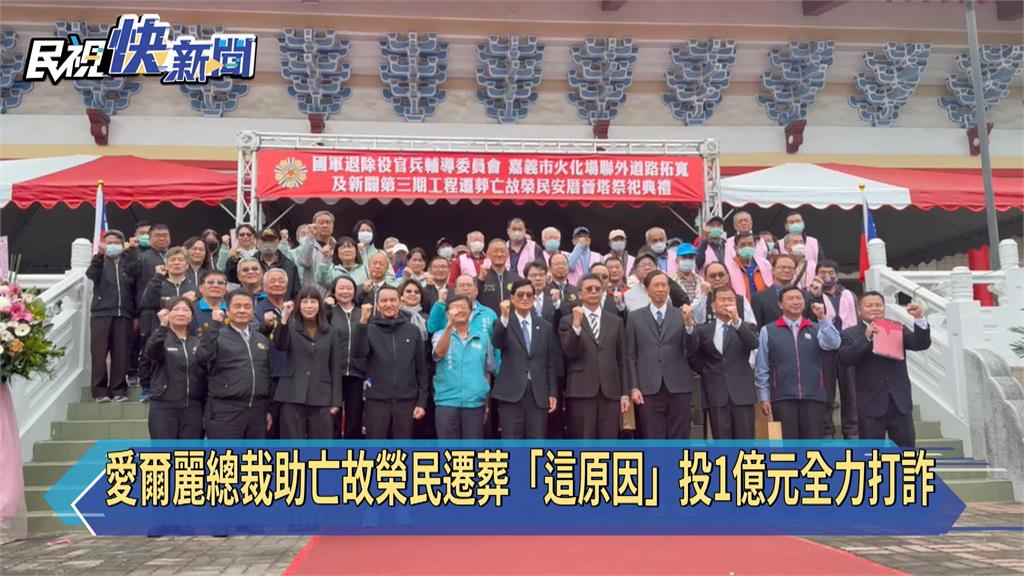 愛爾麗總裁助亡故榮民遷葬「這原因」投1億元全力打詐