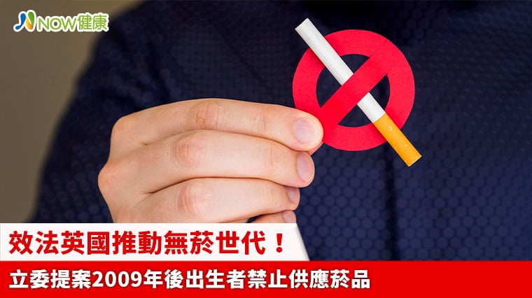 效法英國推動無菸世代！ 立委提案2009年後出生者禁止供應菸品