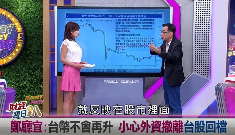 週日趴(影)／億元教授:台幣由升轉貶 提防外資撤離台股回檔 行情等Q4