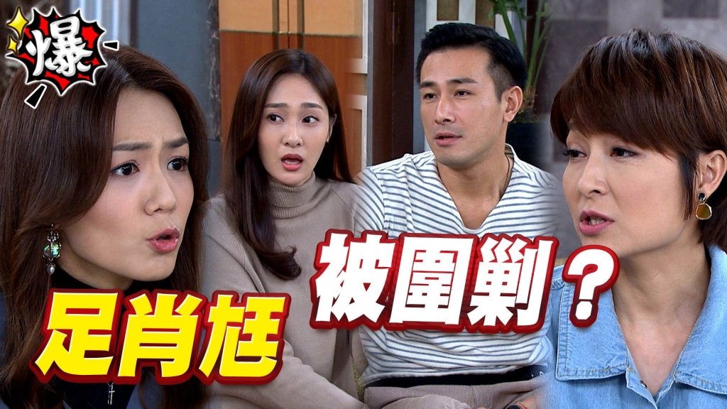 足肖尪   被圍剿？《多情城市-EP375精采片段》