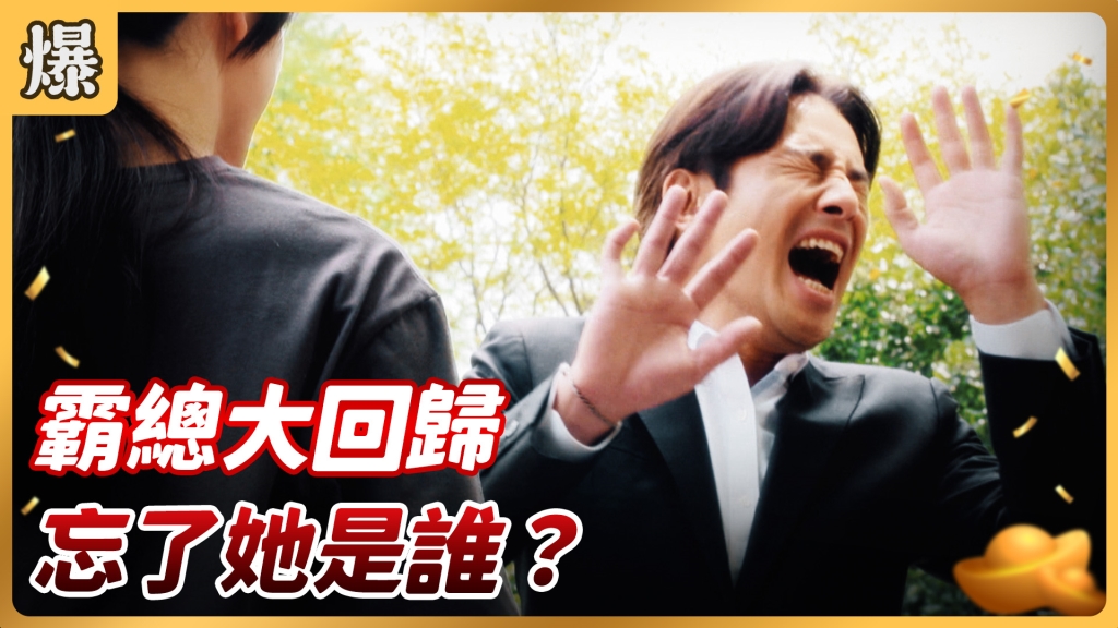 《好運來-EP86精彩片段》霸總大回歸 忘了她是誰？