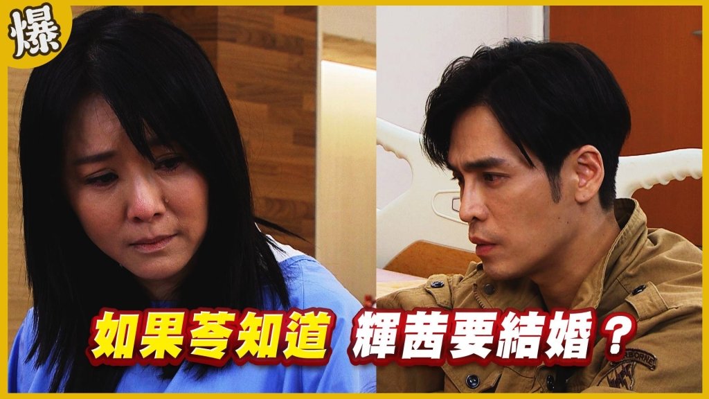 《黃金歲月-EP125精采片段》如果苓知道   輝茜要結婚？