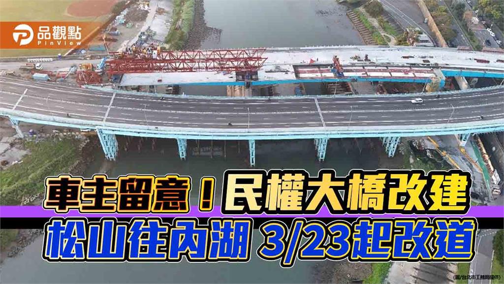 車主留意！民權大橋改建 松山往內湖 3/23起改道