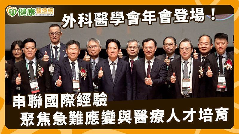 【2026外科醫學會年會】台灣外科醫學會年會再獲突破！建立跨國交流機制　聚焦人才培育與AI應用導入